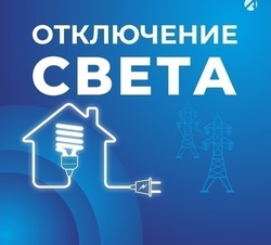 Некоторые жители Астраханской области останутся без света 31 августа