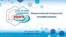 В Астрахани пройдёт этнофестиваль «Нас на века объединила Волга»