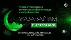 «Астрахань 24» проведёт прямую трансляцию проповеди по случаю Ураза-байрама