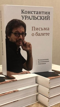 Константин Уральский презентует в Астрахани свою новую книгу «Письма о балете»