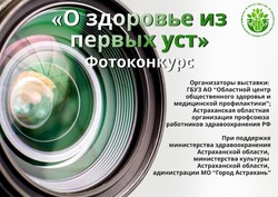 Астраханцев приглашают проголосовать в фотоконкурсе «О здоровье из первых уст»