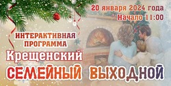 Астраханцев приглашают на «Крещенский семейный выходной»