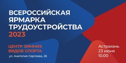 В Астрахани проведут второй этап Всероссийской ярмарки трудоустройства