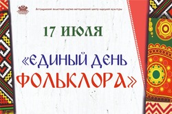 В Астрахани отметят Единый день фольклора