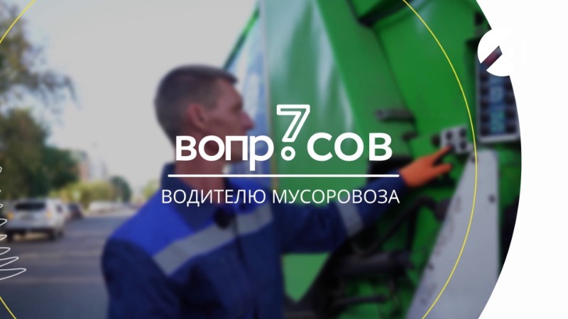 Водитель мусоровоза