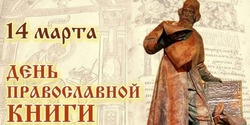 В Астрахани отметят День православной книги