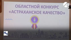 В регионе проходит конкурс «Астраханское качество»