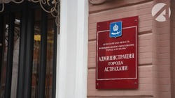 «День дублёра» в администрации Астрахани пройдёт 21 апреля