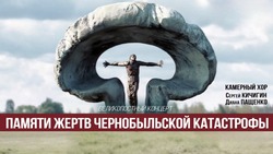 В астраханской филармонии почтят память жертв Чернобыля