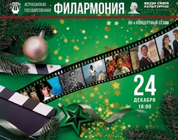 В Астраханской филармонии пройдёт новогодний концерт