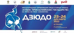 В Астрахани пройдёт международный турнир по дзюдо «Кубок Прикаспийских государств»