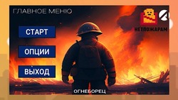 Астраханцы создали обучающую видеоигру «Огнеборец»