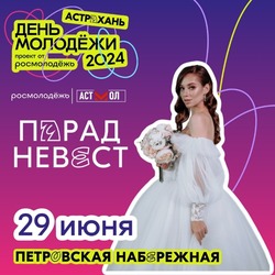 В День молодёжи на Петровской набережной пройдёт парад невест