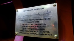 В Астраханской области заложили первый контейнеровоз для Каспия