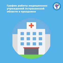 В Астраханской области временно изменится график оказания медпомощи