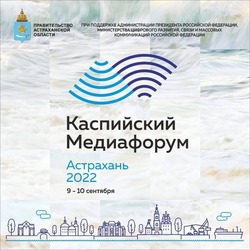 В Астрахани состоится «Каспийский медиафорум — 2022»