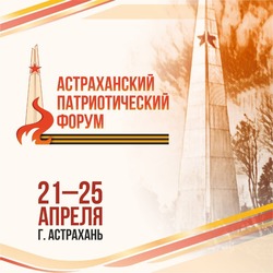 Астрахань примет масштабный патриотический форум