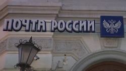 В Астрахани два почтовых отделения возобновили свою работу
