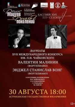 В Астрахани выступят лауреаты XVII Международного конкурса им. П. И. Чайковского