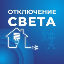 Десятки улиц Астраханской области 5 апреля останутся без света
