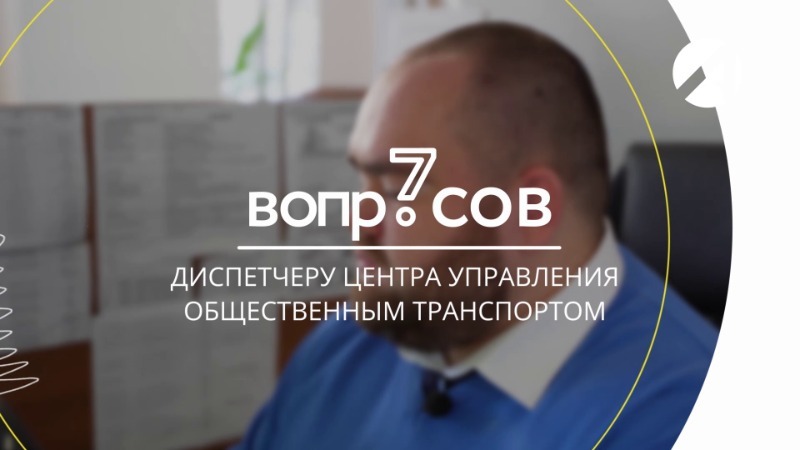 Диспетчер центра управления общественным транспортом