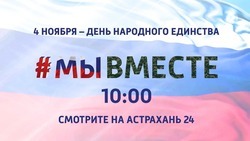 «Астрахань 24» приглашает на телемарафон ко Дню народного единства