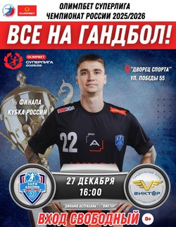 В Астрахани пройдёт матч 1/8 финала Кубка России по гандболу