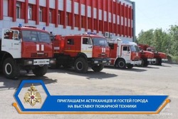 Астраханцев приглашают на выставку пожарной техники