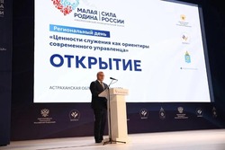 В Астрахани проходит региональный день III Всероссийского форума «МАЛАЯ РОДИНА — СИЛА РОССИИ»