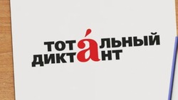 В Астрахани пройдёт ежегодный Тотальный диктант