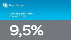 Центробанк России снизил ключевую ставку до 9,5% годовых