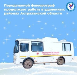 В Астраханской области продолжает работу передвижной флюорограф