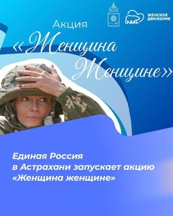 Астраханцы могут помочь женщинам — участницам СВО