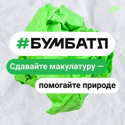 Астраханцам предлагают сдать макулатуру в рамках акции #БумБатл