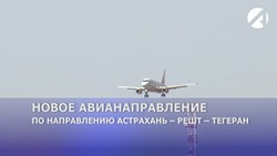 Из Астрахани в Иран планируют запустить прямой рейс