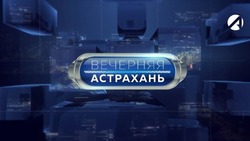 Астраханцам расскажут о текущей ситуации на ОЭЗ «Лотос»