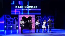 В Астрахани стартовала открытая Каспийская лига КВН