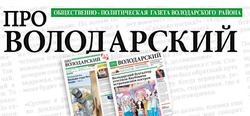 Астраханское районное издание стало финалистом конкурса «10 лучших газет России»