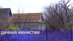 Астраханцы смогут в упрощённом формате узаконить дачные участки и дома