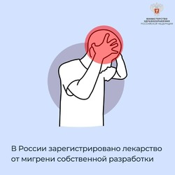 В России зарегистрировали отечественный препарат от мигрени
