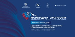 В Астрахани пройдёт Региональный день форума «Малая Родина — сила России»