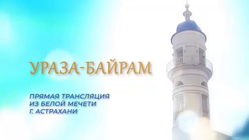 Праздничная проповедь из Белой мечети Астрахани