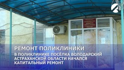 Поликлинику в Володарском районе отремонтируют к 1 декабря