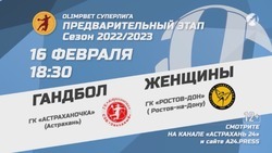 «Астрахань 24» покажет прямую трансляцию матча чемпионата России по гандболу