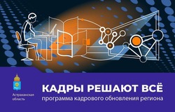 Астраханские вузы поддержали губернаторский проект «Кадры решают всё»