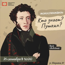 В Астрахани пройдёт моноспектакль «Кто знает? Пушкин?»