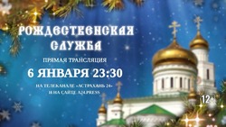 «Астрахань 24» проведёт прямую трансляцию рождественского богослужения