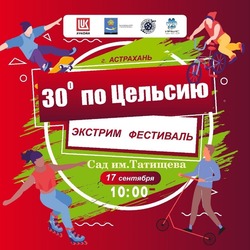 В Астрахани пройдёт фестиваль экстремальных видов спорта «30 градусов по Цельсию»