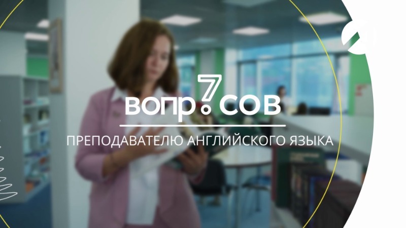 Преподаватель английского языка