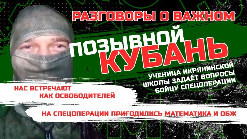 Позывной Кубань - как встречают наших в освобождённых городах, школьные предметы - на спецоперации